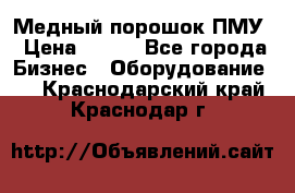 Медный порошок ПМУ › Цена ­ 250 - Все города Бизнес » Оборудование   . Краснодарский край,Краснодар г.